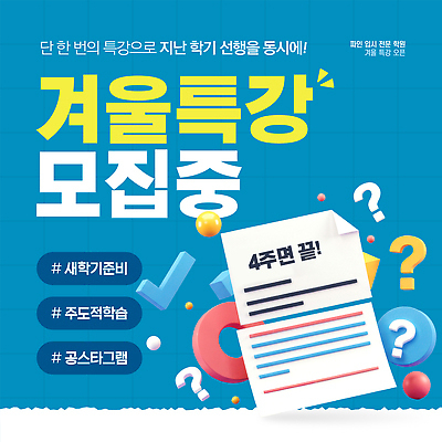 템플릿 직업 교육 강의 파일형식 벡터 윈터스쿨 모집 학생 특강 질문 답변 강사 수업 이미지템플릿 AI파일