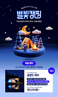 템플릿 감정 컨셉 관계 하늘 레저 캠핑 감각 야간 생태계 파일형식 세일 예약 이벤트 체험 가족 친구 밤하늘 자연 모션 즐거움 추억 야외 편안함 PSD 이미지템플릿 글램핑