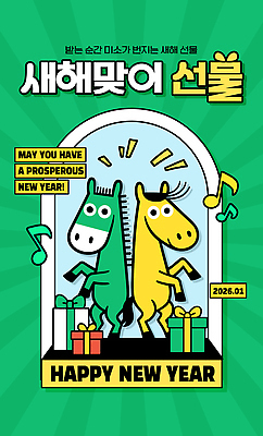 PSD 템플릿 캐릭터 기념일 행복 감정 음악 새해 선물 그래픽 초록색 노란색 축제 새해인사 축하 춤 새해선물 2026년 이미지템플릿 병오년 컬러 컨셉 문화예술 이벤트 인사 연도 파일형식 명절선물