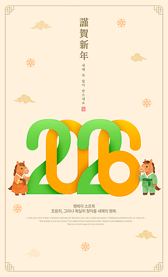 템플릿 문자 계절 아시아 컨셉 카드_감사 이벤트 연도 파일형식 2026년 새해 숫자 말_게임 장식 기념일 축하 컬러 연하장 전통 한국 축제 겨울 동물 PSD 이미지템플릿 병오년
