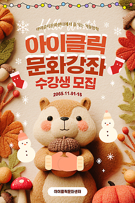 템플릿 계절 교육 인형 취미 센터 강의 모집 파일형식 벡터 수강생모집 포스터 겨울 곰인형 문화센터 장식 참여 신청 이벤트 공예 AI파일 이미지템플릿 윈터스쿨 특강