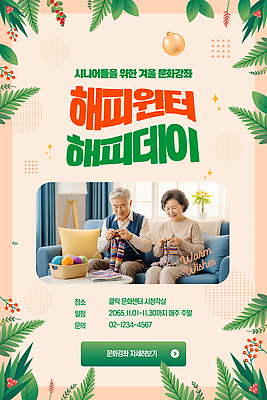 템플릿 계절 교육 컨셉 모션 성인 센터 강의 공예 파일형식 벡터 노년 겨울 이벤트 소통 수공예 만들기 프로그램 문화센터 지역 커뮤니티 친목 AI파일 이미지템플릿 윈터스쿨 특강