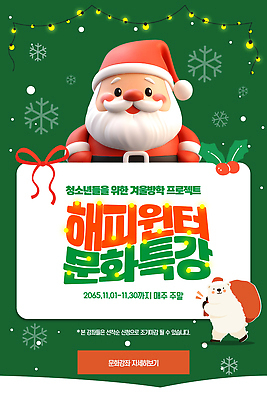 템플릿 계절 교육 감정 컨셉 겨울 방학 사람 날짜 강의 파일형식 벡터 겨울방학 청소년 프로그램 모집 모션 11월 체험 참여 이벤트 소통 예술 즐거움 AI파일 이미지템플릿 윈터스쿨 특강