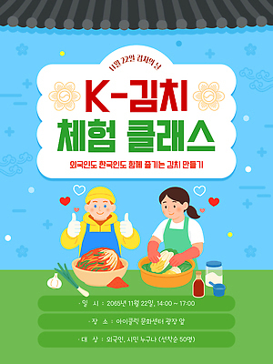 템플릿 기념일 감정 아시아 한식 컨셉 모션 인종 날짜 파일형식 벡터 김치 체험 클래스 한국 외국인 문화 만들기 요리 이벤트 11월 즐거움 전통 음식 김치의날 AI파일 이미지템플릿