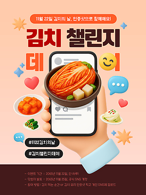 템플릿 전통 기념일 한식 음식 컨셉 파일형식 벡터 김치 김치의날 이벤트 포스터 소셜미디어 참여 정보 인증 전통음식 문화 맛있는 AI파일 이미지템플릿