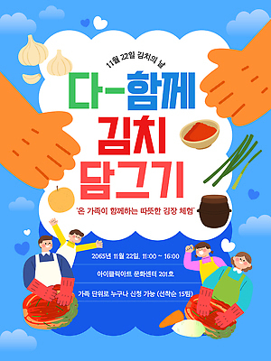 템플릿 전통 기념일 한식 음식 컨셉 채소 관계 날짜 파일형식 벡터 김장 김치 가족 이벤트 체험 전통음식 11월 함께함 요리 재료 마늘 배추 양념 공간 김치의날 AI파일 이미지템플릿