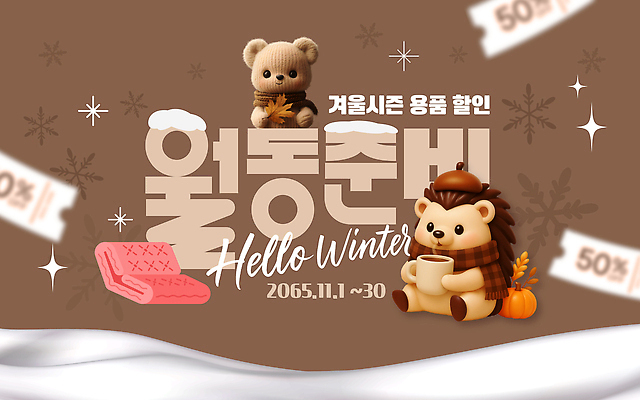 템플릿 계절 겨울 이벤트 날짜 파일형식 벡터 세일 오브젝트 기념일 11월 가격 혜택 진행 포스터 월동 AI파일 이미지템플릿
