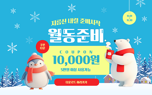 템플릿 계절 감정 겨울 곰 조류 이벤트 숫자 파일형식 벡터 준비 세일 쿠폰 북극곰 펭귄 고객 즐거움 10 프로모션 월동 AI파일 이미지템플릿