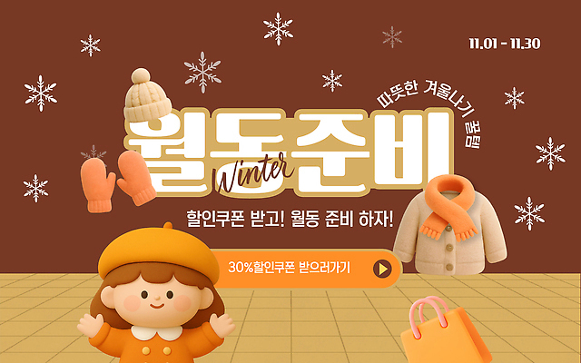 템플릿 옷 계절 겨울 외투 날짜 파일형식 벡터 준비 세일 쿠폰 이벤트 따뜻함 기회 혜택 11월 코트 겨울옷 월동 AI파일 이미지템플릿