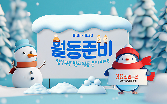 템플릿 계절 기념일 겨울 조류 풍경 날짜 쿠폰 파일형식 벡터 눈사람 펭귄 세일 이벤트 포스터 준비 겨울풍경 11월 할인쿠폰 알림 크리스마스 캐릭터 월동 AI파일 이미지템플릿