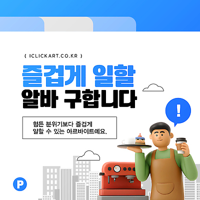 템플릿 음료 컨셉 비즈니스 관계 모션 상점 작업 채용 파일형식 벡터 아르바이트 일자리 업무 커피 카페 동료 소통 구인 찾기 지원 체험 기회 모집 AI파일 이미지템플릿 채용공고