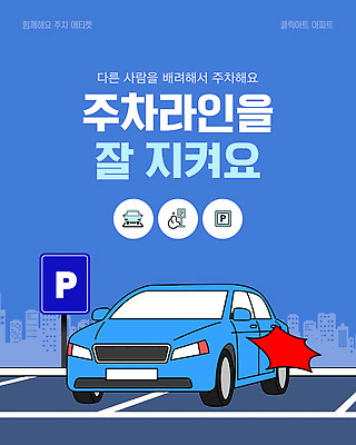 템플릿 생각 자동차 거리 안내 아파트 안전 정보 주차 예방 주차장 규칙 방법 주의사항 이미지템플릿 AI파일 육상교통 주택 주의 파일형식 벡터