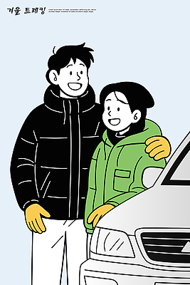 패션 행복 감정 컬러 여행 겨울 일러스트 모션 자동차 따뜻함 손잡이 미소 웃음 야외 친구 운동복 외투 즐거움 국내일러스트 AI파일 옷 계절 육상교통 상의 관계 표정 파일형식 벡터