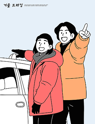 행복 여행 겨울 일러스트 모션 자동차 날씨 웃음 풍경 손짓 친구 외투 추억 편안함 묘사 즐거움 교감 동반자 순간 국내일러스트 AI파일 계절 감정 육상교통 컨셉 상의 관계 표정 감각 파일형식 벡터
