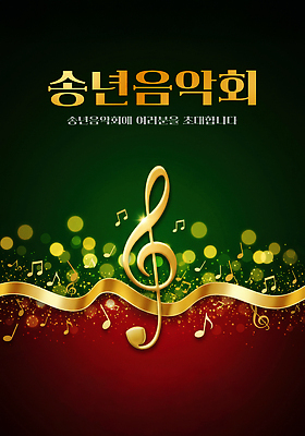 JPG 편집이미지 음악 연주 가족 이벤트 여러명 공연 모임 시간 분위기 즐거움 초대 커뮤니티 음악회 특별함 송년회 이미지편집 감정 다수 컨셉 관계 문화예술 사람 연말 파일형식