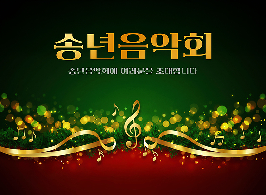 JPG 편집이미지 음악 백그라운드 크리스마스 이벤트 장식 축제 소리 분위기 초대장 초대 음악회 뷰티풀 연말 송년회 이미지편집 기념일 컨셉 문화예술 카드_감사 공연 파일형식