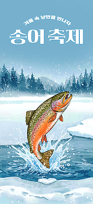 JPG 편집이미지 스포츠 겨울 모션 자연 하늘 낚시 한국 여러명 강 축제 낚싯대 해산물 즐거움 송어 송어축제 이미지편집 계절 감정 아시아 다수 레저 어류 사람 낚시용품 생태계 파일형식
