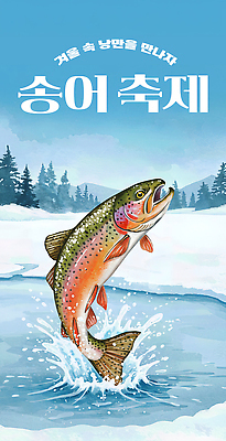 JPG 편집이미지 겨울 가족 모션 자연 낚시 어류 풍경 친구 축제 수면 즐거움 뷰티풀 송어 송어축제 스노우 이미지편집 계절 감정 관계 레저 물 수중동물 생태계 파일형식