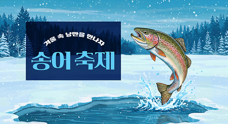 JPG 편집이미지 호수 스포츠 겨울 자연 낚시 이벤트 여러명 야외 얼음 축제 잡기 숲 송어 송어축제 이미지편집 자연요소 계절 다수 모션 레저 어류 사람 생태계 파일형식