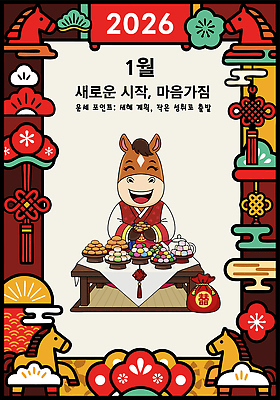 전통 기념일 아시아 동물캐릭터 표정 이벤트 말_동물 날짜 연도 파일형식 벡터 2026년 1월 시작 말_게임 캐릭터 명절 음식 축제 새해 한국 문화 컬러 미소 상징 그림 장식 달력 AI파일 국내일러스트 일러스트 운세 말캐릭터 병오년