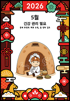 감정 동물캐릭터 컨셉 약 말_동물 날짜 연도 파일형식 벡터 2026년 5월 건강 관리 전통 체온 약재 도구 중요성 교양 생활 여유 분위기 인내 노력 요리 음식 AI파일 국내일러스트 일러스트 운세 말캐릭터 병오년