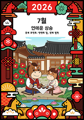 식물 공공시설 감정 아시아 동물캐릭터 가구 컨셉 표정 말_동물 날짜 연도 파일형식 벡터 2026년 상승 7월 한국 전통 꽃 탁자 음식 캐릭터 공원 만남 사랑 문화 기도 그림 행복 즐거움 웃음 AI파일 국내일러스트 일러스트 운세 말캐릭터 병오년