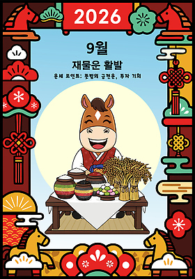 전통 기념일 감정 아시아 동물캐릭터 가구 컨셉 농업 말_동물 날짜 연도 파일형식 벡터 2026년 9월 명절 말_게임 캐릭터 옷 음식 탁자 농작물 풍요 기도 그림 행복 즐거움 한국 문화 축제 AI파일 국내일러스트 일러스트 운세 말캐릭터 병오년
