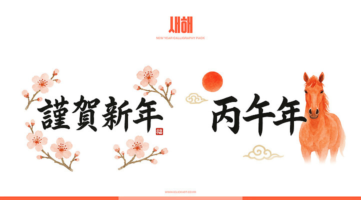 PSD 전통 디자인 꽃 문화 예술 일러스트 캘리그라피 수채화 새해 이야기 태양 봄 벚꽃 축하 인사 말_게임 연휴 다육식물 뷰티풀 색감 창의성 국내일러스트 병오년 자연요소 식물 계절 컨셉 공휴일 예절 파일형식 2026년