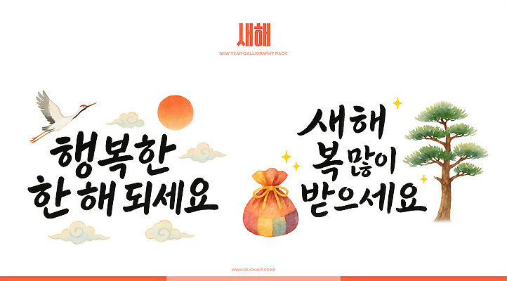 PSD 나무 전통 배너 행복 문화 크리스마스 일러스트 캘리그라피 조류 새해 함께함 풍경 장식 기쁨 기도 축하 메시지 오브젝트 시작 그림 새해복많이받으세요 국내일러스트 식물 동물 기념일 감정 컨셉 파일형식