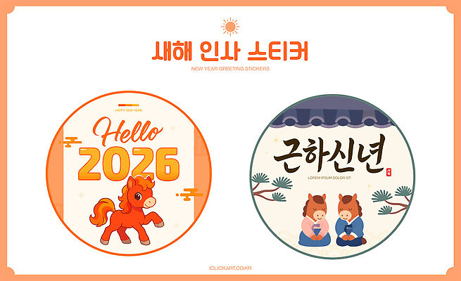 전통 기념일 아시아 컨셉 관계 이벤트 전통놀이 예절 연도 동양화 파일형식 벡터 2026년 새해 스티커 말_게임 캐릭터 한국 인사 디자인 축하 문화 가족 음력 명절 윷놀이 한국화 AI파일 국내일러스트 일러스트 병오년