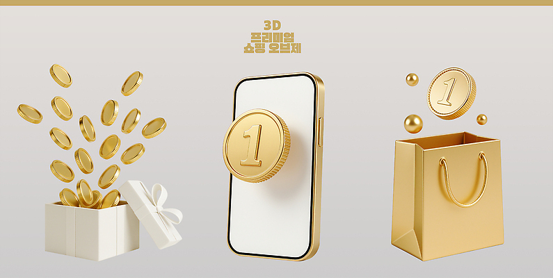 PSD 편집이미지 디자인 백그라운드 선물 경제 쇼핑 상자 쇼핑백 3D 금속 동전 금색 체험 어플리케이션 편집3D 컬러 컨셉 돈 가방 재질 디지털합성 파일형식