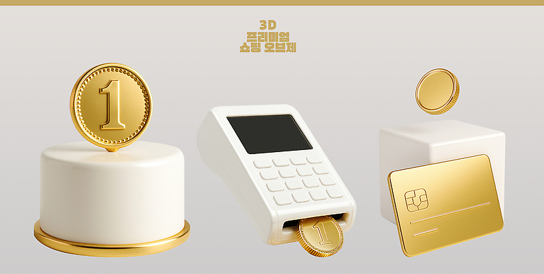 PSD 편집이미지 금융 쇼핑 3D 상점 거래 소비 고객 모던 상업 결제 금화 단말기 전자상거래 편집3D 경제 황금 디지털합성 파일형식