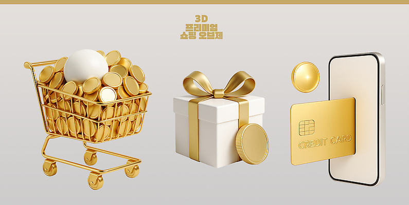 PSD 편집이미지 디자인 리본 선물 금융 쇼핑 상자 동전 카트 금색 신용카드 소비 상업 결제 재정 편집3D 컬러 돈 경제 3D 파일형식