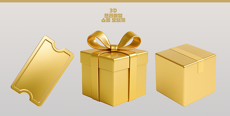 PSD 편집이미지 디자인 기념일 포장 결혼식 기념 선물 이벤트 축제 기쁨 매력적 금색 축하 생일 세련 편집3D 감정 컬러 결혼 컨셉 3D 파일형식