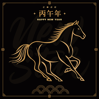 전통 디자인 기념일 문화 예술 일러스트 서예 새해 기념 한국 서양음식 달리기 축제 희망 축하 기운 인사 말_게임 황금 동아시아 2026년 국내일러스트 병오년 AI파일 한국전통 감정 아시아 음식 컨셉 모션 이벤트 예절 연도 파일형식 벡터