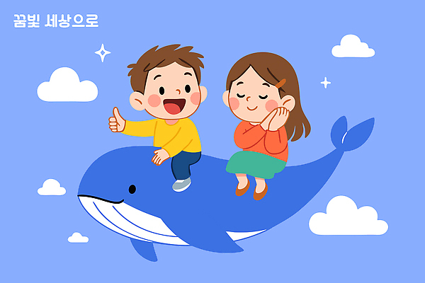 행복 어린이 여행 일러스트 상상 놀이 하늘 동화 웃음 파란색 친구 태양 꿈 놀이기구 고래 즐거움 오브젝트 그림 환상 국내일러스트 AI파일 자연요소 감정 컬러 컨셉 포유류 관계 표정 사람 수중동물 파일형식 벡터