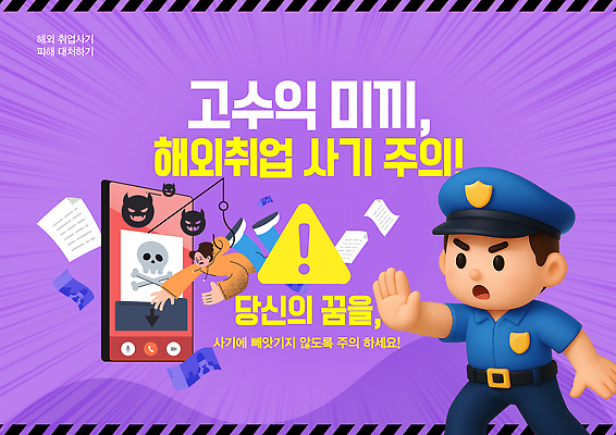 템플릿 컨셉 구직 속임수 범죄 채용 파일형식 고용 해외 경고 캐릭터 안전 정보 위험 교육 직업 문화 이미지템플릿 사회이슈 취업사기 PSD