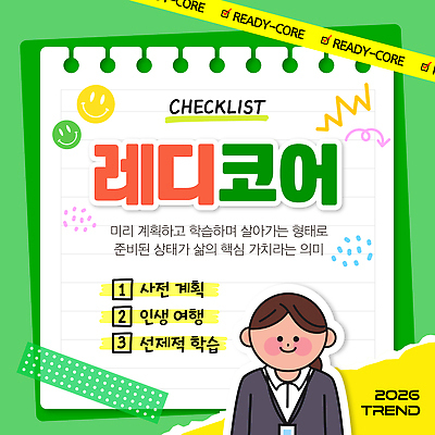 템플릿 교육 컨셉 생활 유행 연도 파일형식 벡터 2026년 체크리스트 계획 학습 라이프 여행 목표 준비 성장 자기계발 발전 정리 중요성 핵심 2026트렌드 이미지템플릿 AI파일