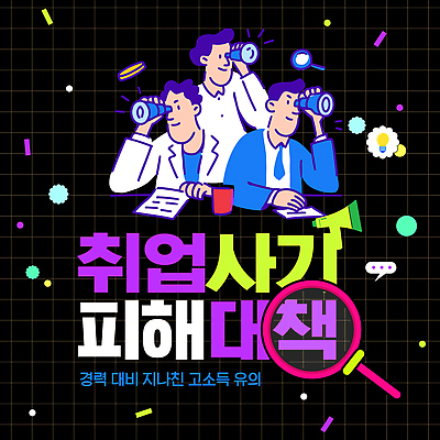 템플릿 교육 캠페인 피곤 이벤트 자료 피해 정보 도움 전문직 토론 사회이슈 예방 조언 이미지템플릿 취업사기 AI파일 직업 컨셉 속임수 범죄 파일형식 벡터