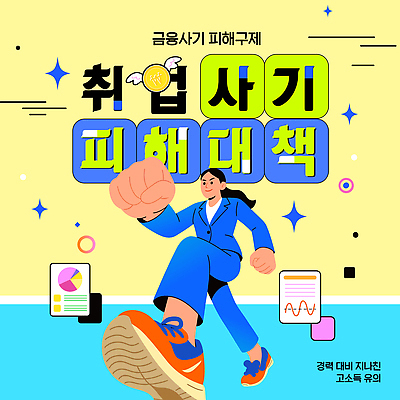 템플릿 교육 모션 커뮤니케이션 사회이슈 예방 정책 지원 이미지템플릿 취업사기 AI파일 컨셉 속임수 범죄 파일형식 벡터