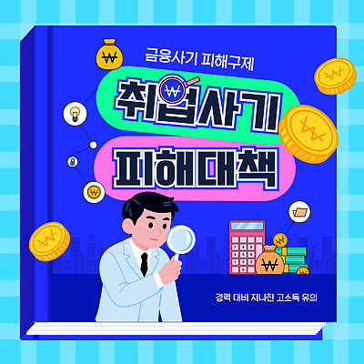 템플릿 교육 책 금융 경제 독서 피해 교양 정보 사회이슈 예방 방법 이미지템플릿 취업사기 AI파일 컨셉 속임수 범죄 파일형식 벡터