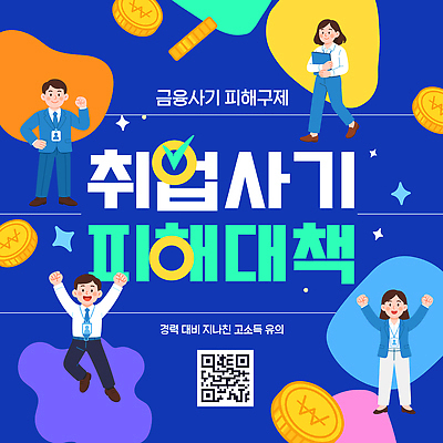 템플릿 교육 안전 이벤트 금융 피해 정보 강의 사회이슈 예방 전략 시민 참여 프로그램 이미지템플릿 취업사기 AI파일 컨셉 경제 속임수 범죄 국민 파일형식 벡터