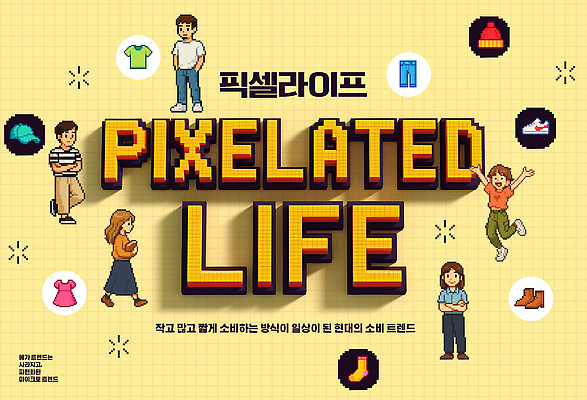 PSD 편집이미지 캐릭터 디자인 옷 패션 장신구 일상 디지털 여성복 남성복 심볼 픽셀 스타일 2026년 2026트렌드 라이프 유행 연도 파일형식