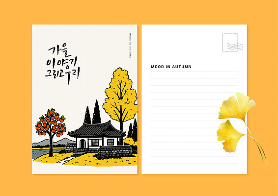 식물 템플릿 건축물 계절 아시아 컬러 편지 생태계 파일형식 벡터 한국 고건축 자연 풍경 나무 잎 금색 주황색 열매 고택 날씨 이미지템플릿 AI파일 엽서 캘리그라피 가을