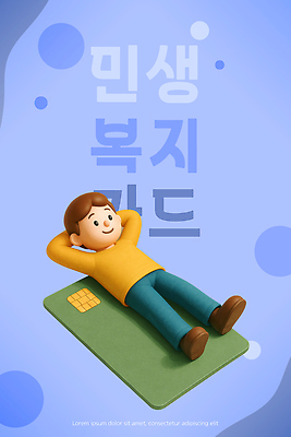 PSD 편집이미지 캐릭터 여유 포즈 백그라운드 휴식 건강 소년 수비 편안함 즐거움 오브젝트 편집3D 민생 민생지원금 민생회복소비쿠폰 남자 감정 어린이 컨셉 모션 3D 감각 정부정책 파일형식 지원금