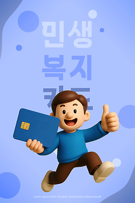 PSD 편집이미지 남자 행복 생활 파란색 기쁨 표현 도움 복지 서비스 긍정적 혜택 편집3D 민생 민생지원금 민생회복소비쿠폰 감정 컬러 컨셉 사람 3D 사회이슈 정부정책 파일형식 지원금