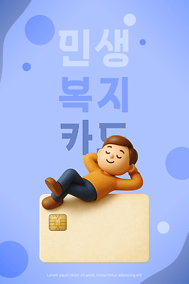 PSD 편집이미지 캐릭터 디자인 행복 백그라운드 패턴 생활 파란색 원형 편안함 복지 서비스 재정 혜택 편집3D 민생 민생지원금 민생회복소비쿠폰 도형 감정 컬러 무늬 3D 감각 사회이슈 정부정책 파일형식 지원금