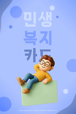 PSD 편집이미지 캐릭터 디자인 행복 여유 일상 생활 파란색 편안함 복지 디지털아트 편집3D 민생지원금 민생회복소비쿠폰 감정 컬러 라이프 3D 감각 사회이슈 정부정책 파일형식 지원금