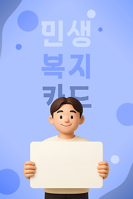 PSD 편집이미지 캐릭터 포스터 컬러 백그라운드 사람 그래픽 파란색 정보 표현 도움 복지 정책 지원 편집3D 민생지원금 민생회복소비쿠폰 컨셉 3D 사회이슈 정부정책 파일형식 지원금