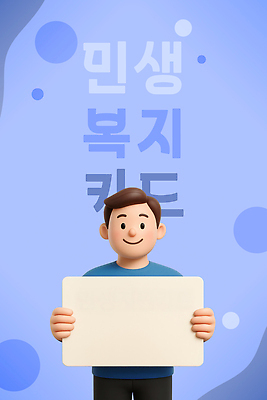 PSD 편집이미지 캐릭터 백그라운드 사람 파란색 정보 표현 복지 소통 정책 중요성 지원 혜택 편집3D 민생 민생지원금 민생회복소비쿠폰 컬러 컨셉 3D 사회이슈 정부정책 파일형식 지원금